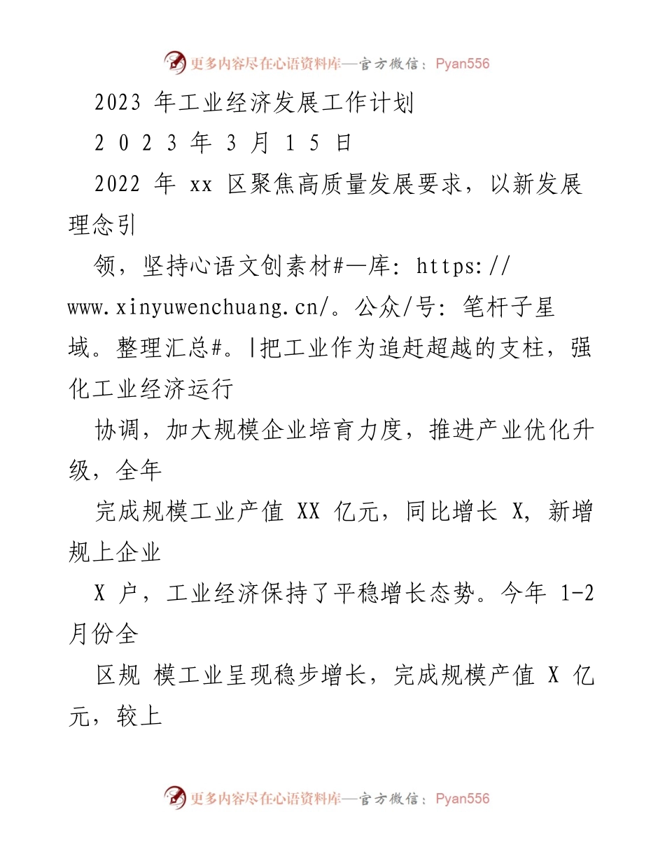 [工作计划] 工业经济发展 - 2023年工业经济发展工作计划.docx_第1页