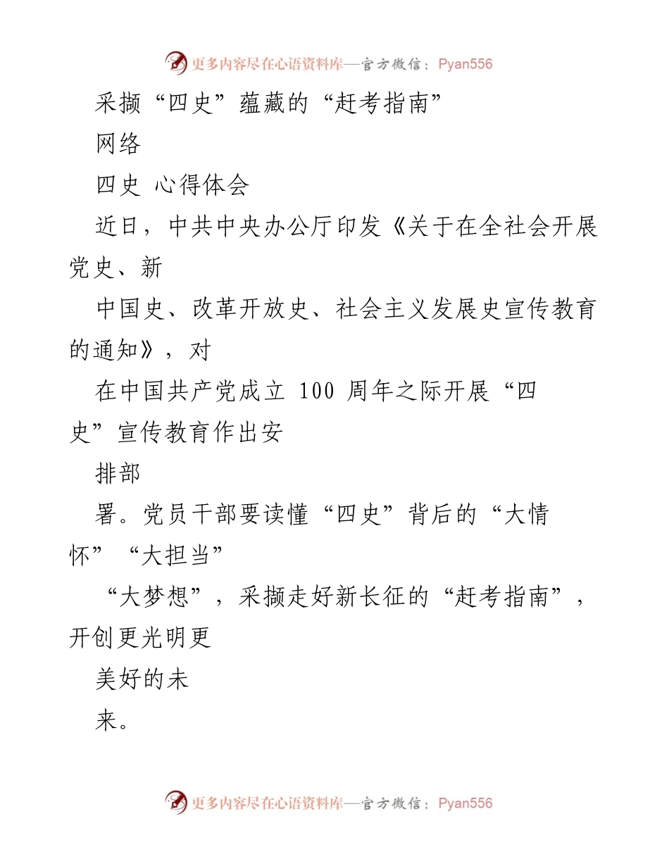[心得体会] 四史宣传教育 - 走好新时代的“赶考之路”.docx_第1页