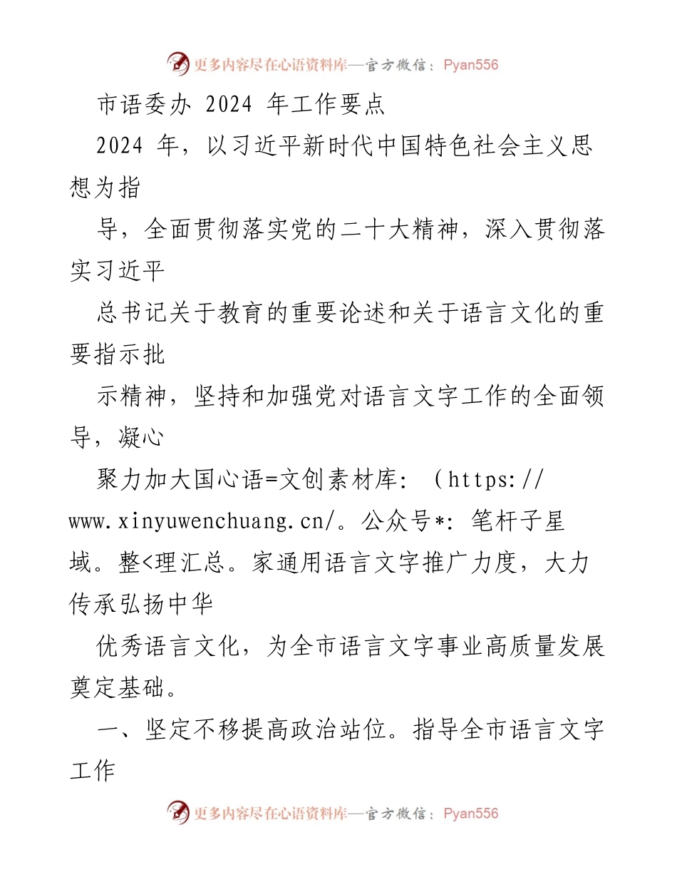 [工作要点] 市语委办 - 2024年语言文字工作部署与推广计划.docx_第1页