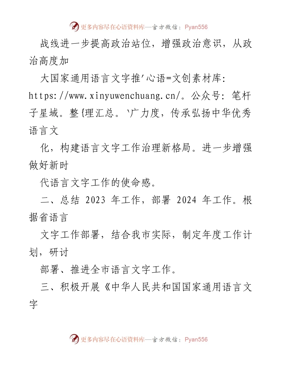 [工作要点] 市语委办 - 2024年语言文字工作部署与推广计划.docx_第2页