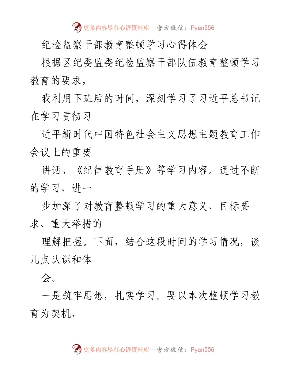[心得体会] 纪检监察干部教育整顿 - 深化思想认识，锤炼纪检监察干部素养.docx_第1页