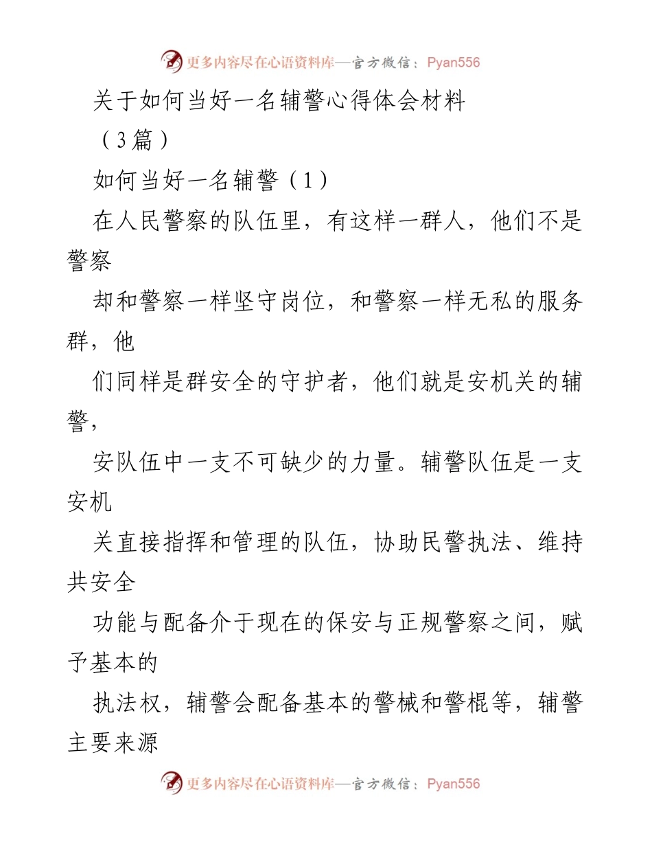 [心得体会] 辅警培训 - 当好辅警的心得与体会.docx_第1页