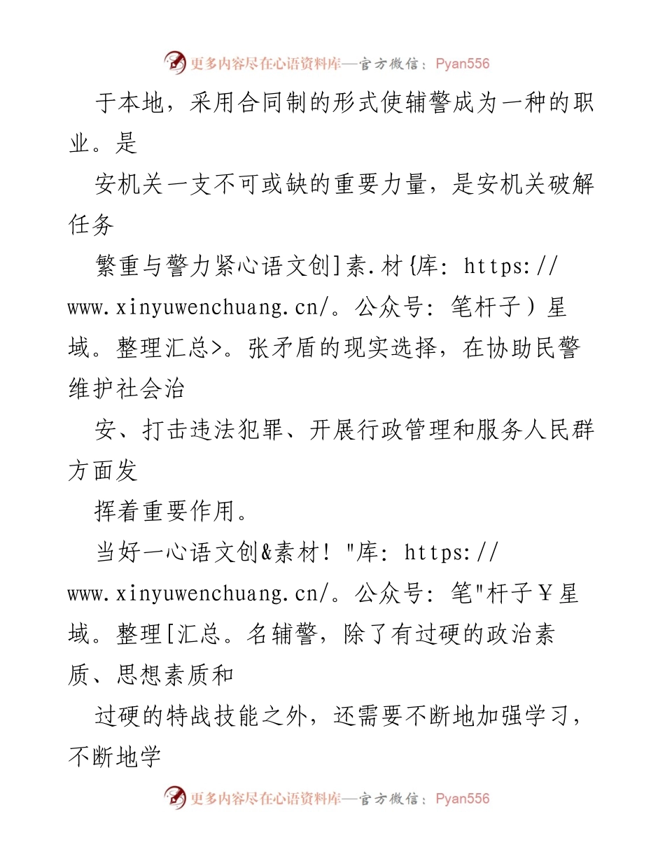 [心得体会] 辅警培训 - 当好辅警的心得与体会.docx_第2页