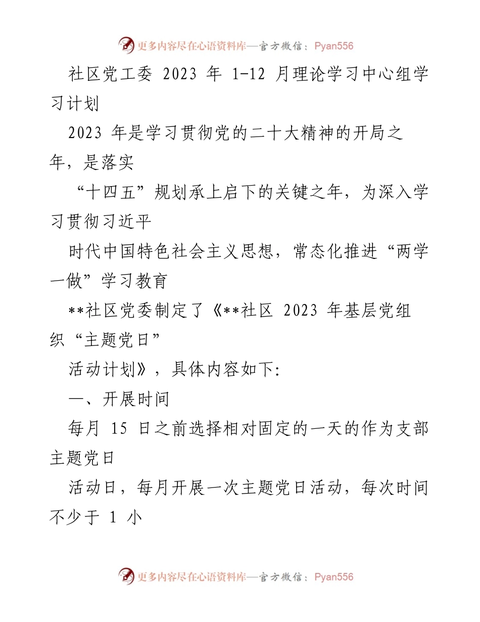 [工作计划] 社区党工委 - 2023年基层党组织“主题党日”活动计划.docx_第1页