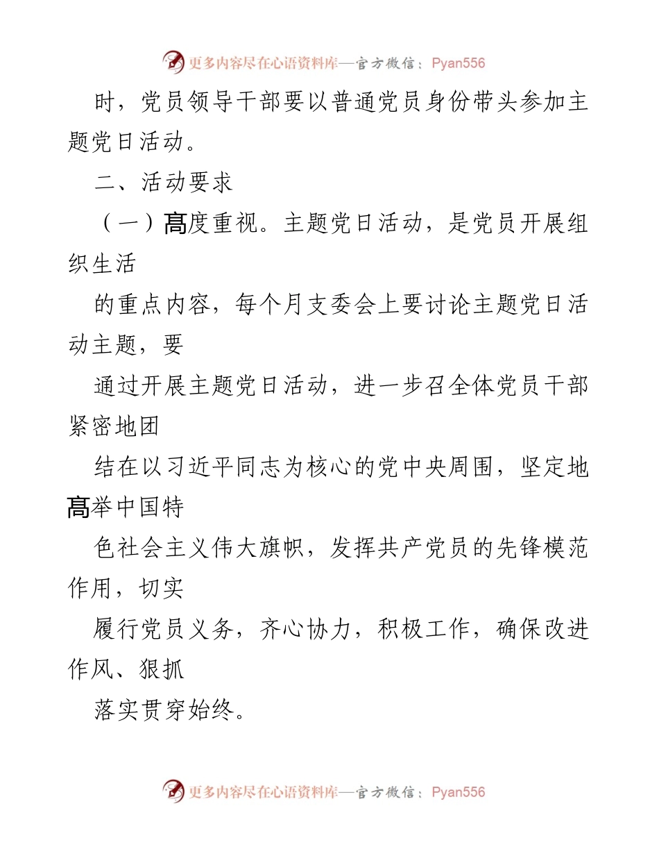[工作计划] 社区党工委 - 2023年基层党组织“主题党日”活动计划.docx_第2页