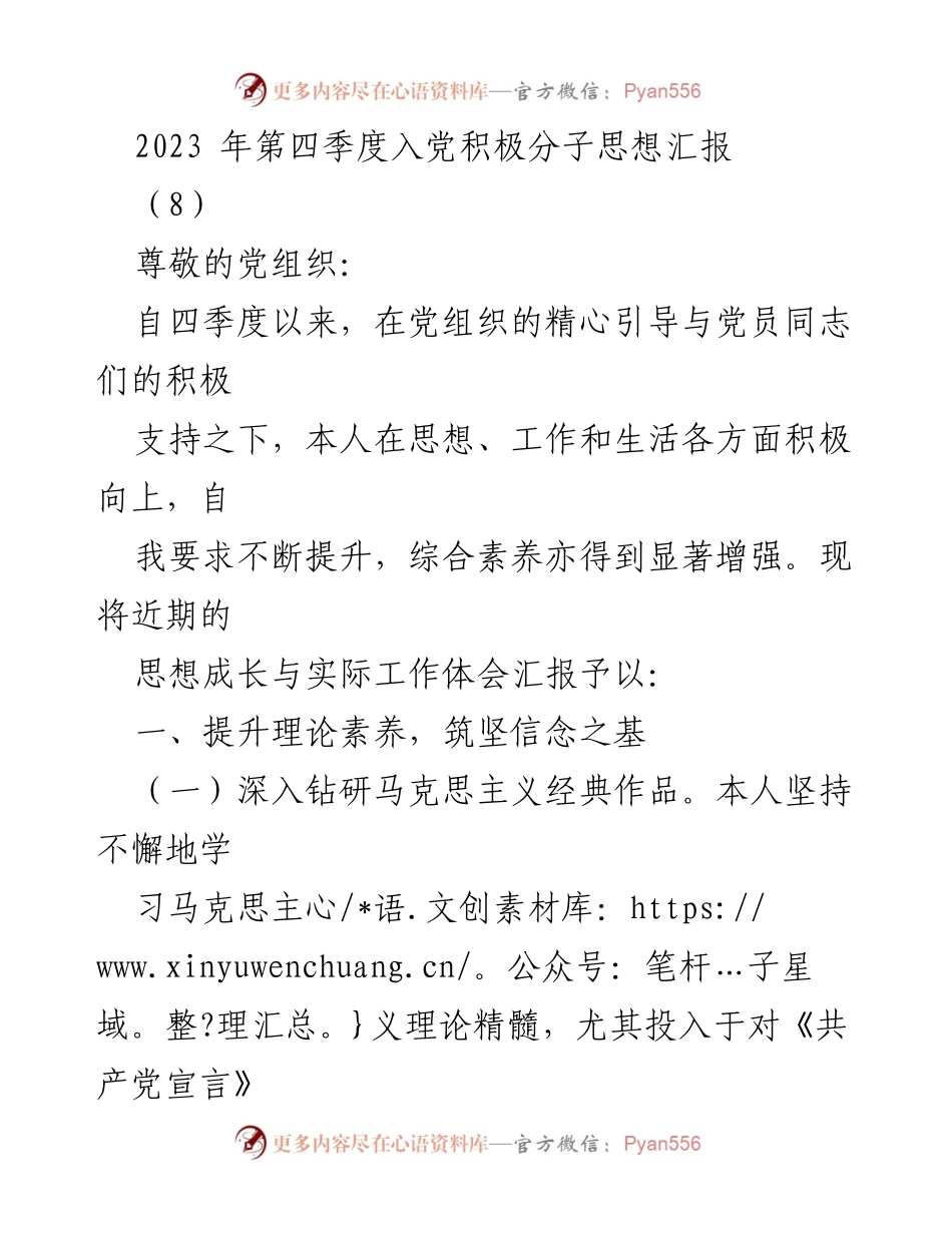 [思想汇报] 党组织 - 2023年第四季度入党积极分子思想成长汇报.docx_第1页