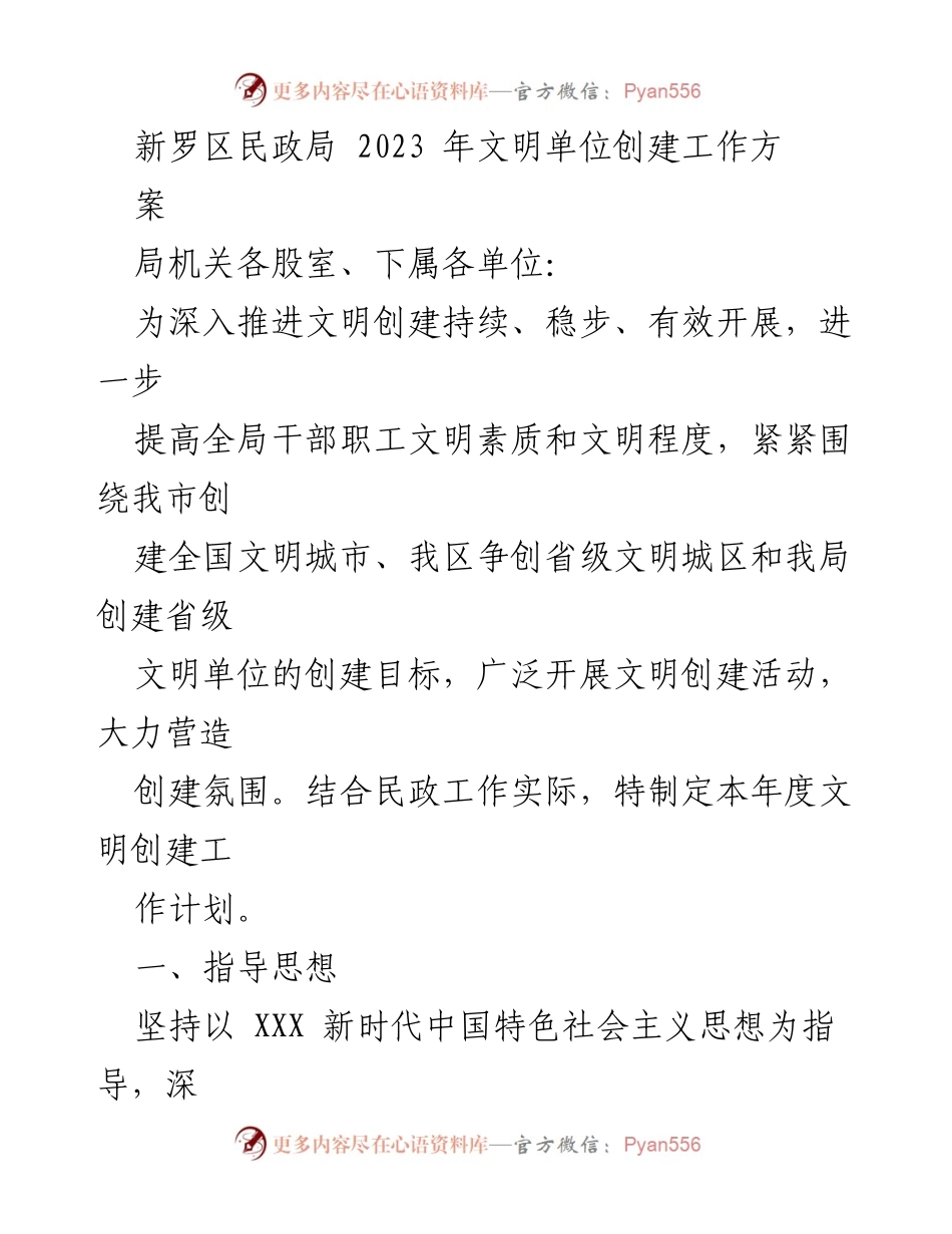 [工作计划] 新罗区民政局 - 2023年文明单位创建工作方案.docx_第1页