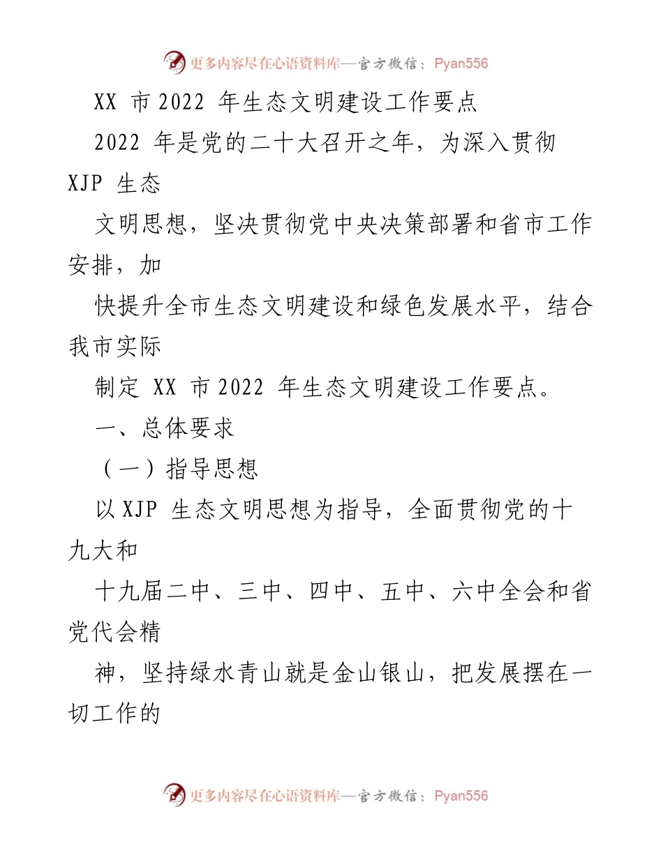 [工作要点] 生态文明建设 - XX市2022年生态文明建设工作要点_1.docx_第1页