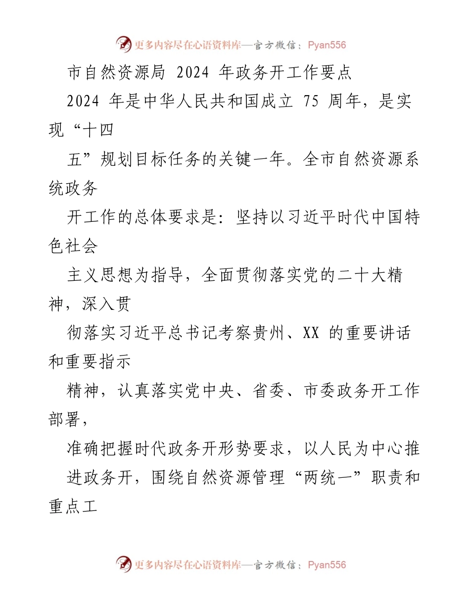 [工作要点] 自然资源局 - 2024年政务开放工作要点.docx_第1页