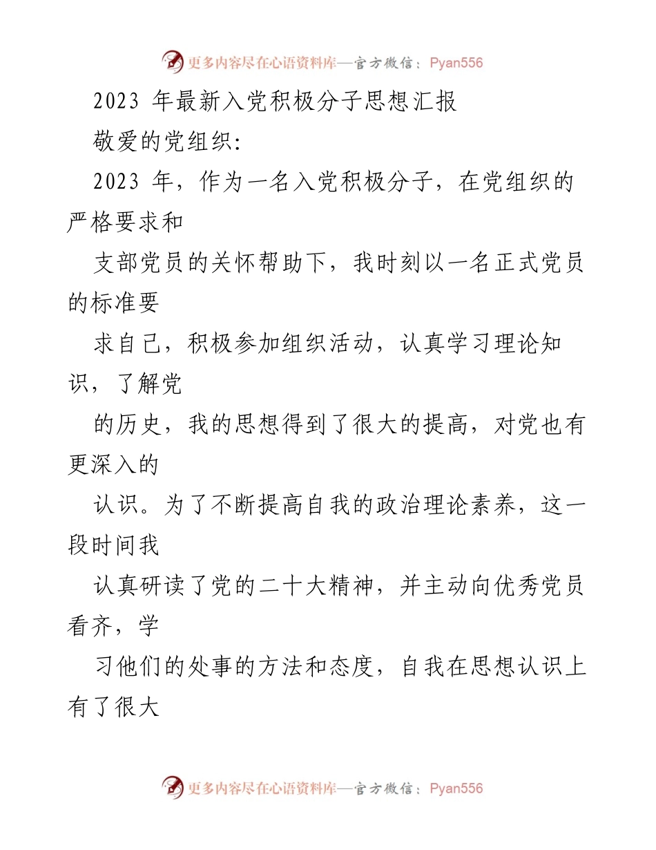 [思想汇报] 入党积极分子 - 2023年入党积极分子思想汇报与自我提升总结_2.docx_第1页