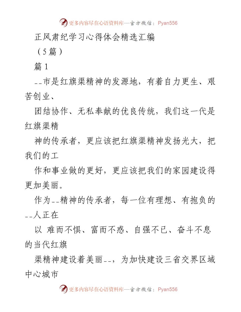 [心得体会] 正风肃纪活动 - 红旗渠精神与干部作风建设心得体会汇编.docx_第1页