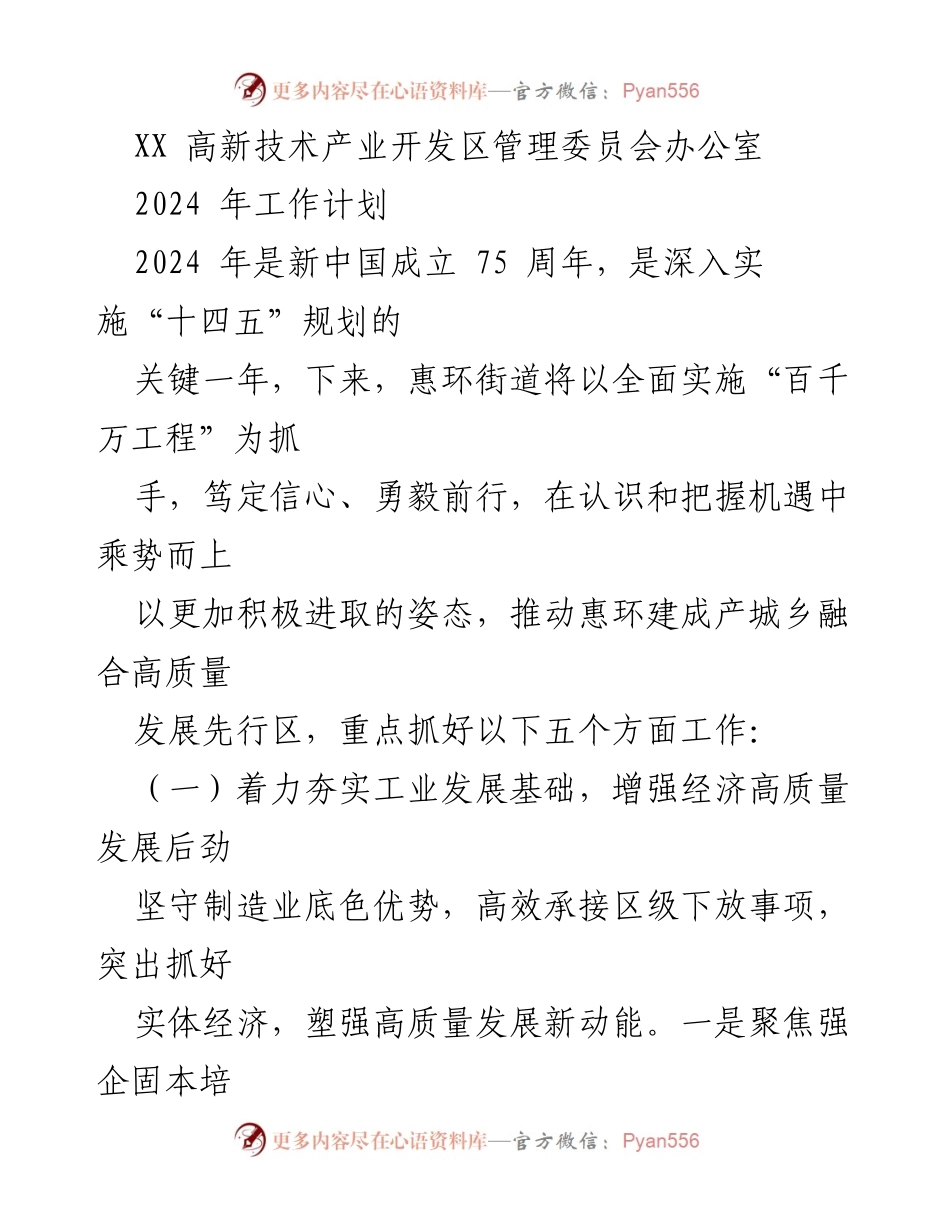 [工作计划] 2024年工作部署 - 惠环街道高质量发展工作计划.docx_第1页