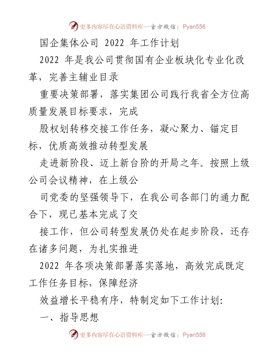 [工作计划] 国企集体公司 - 2022年工作计划与目标任务.docx_第1页
