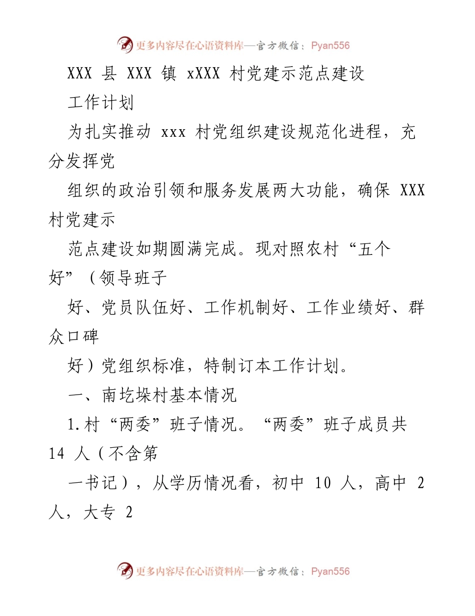 [工作计划] 党建示范点建设 - XXX村党建示范点建设工作计划.docx_第1页