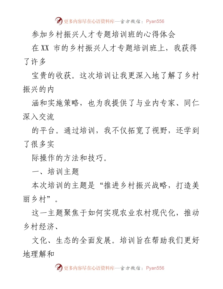 [心得体会] 培训班 - 乡村振兴人才培训的收获与展望.docx_第1页