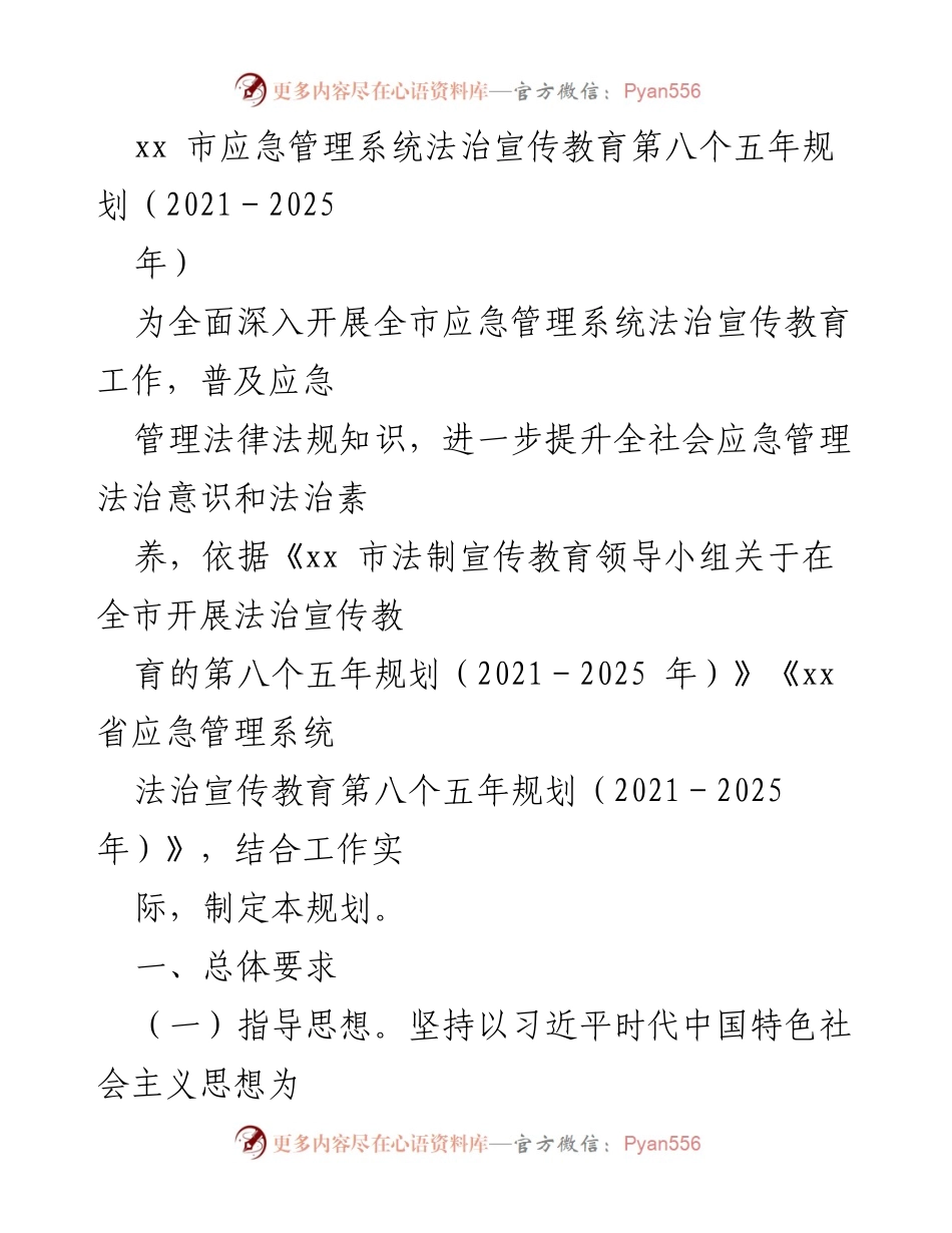 [工作规划] 应急管理系统 - xx市应急管理系统法治宣传教育第八个五年规划（2021－2025年）.docx_第1页