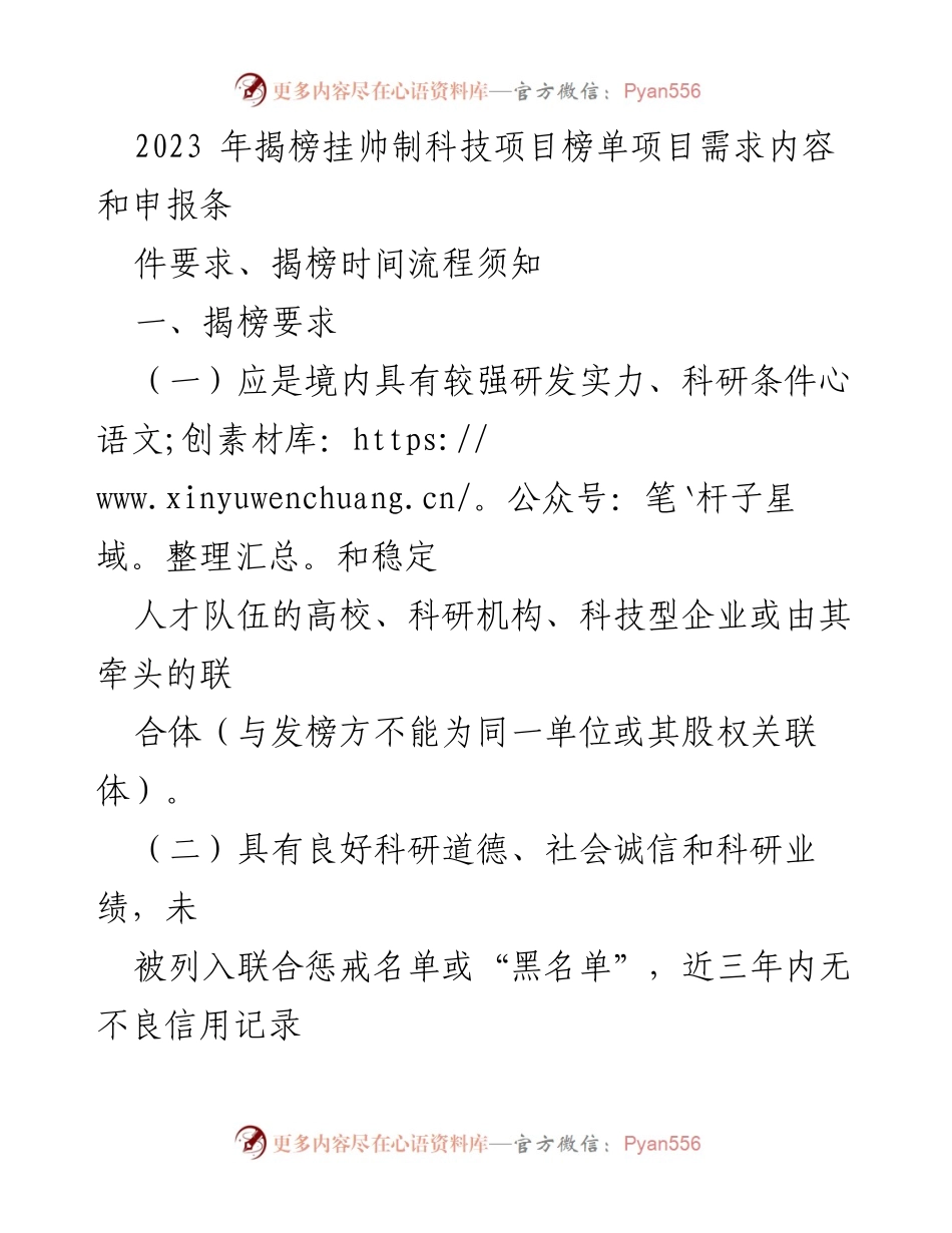 [工作通知] 科技项目申报 - 2023年揭榜挂帅制科技项目申报流程及要求.docx_第1页