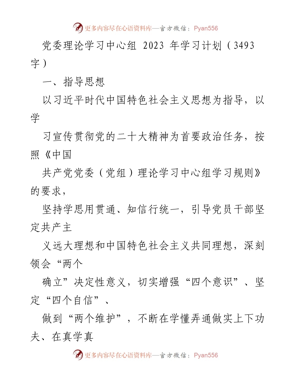[工作计划] 党委理论学习 - 2023年党委理论学习中心组学习计划_1.docx_第1页