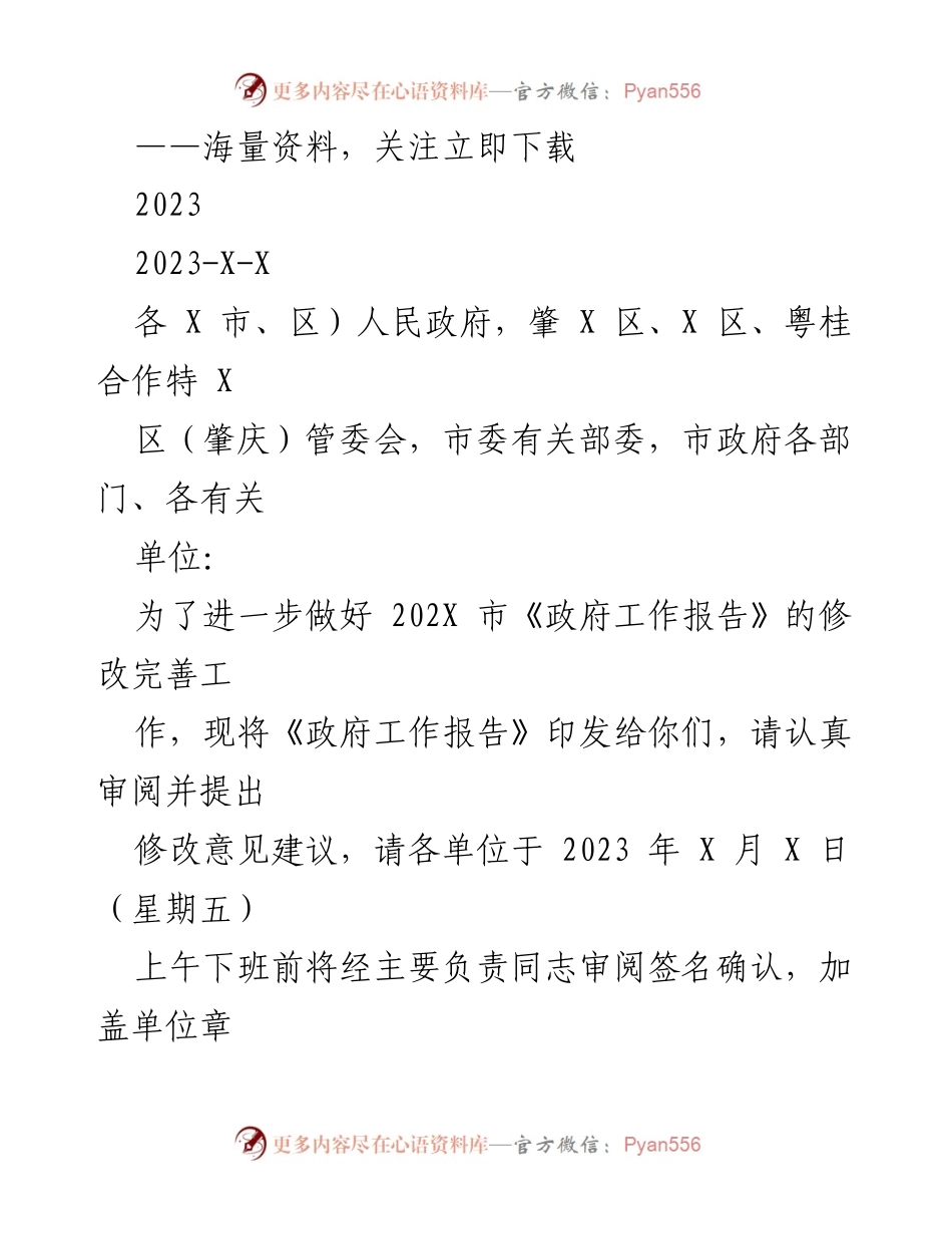 [工作通知] 政府工作报告修改 - 关于征求《政府工作报告》修改意见的通知.docx_第1页