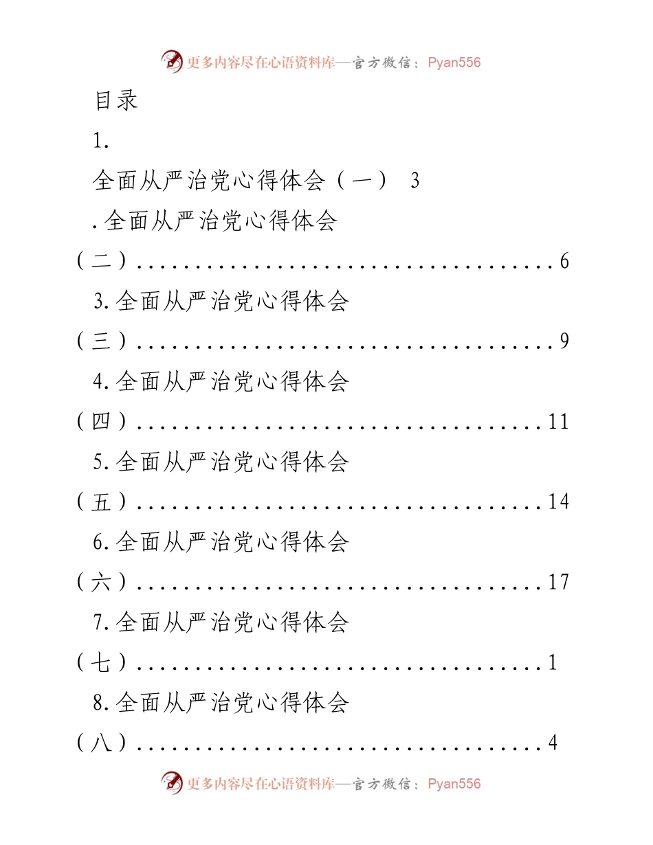 [心得体会] 全面从严治党的深刻反思与体会汇编.docx_第1页