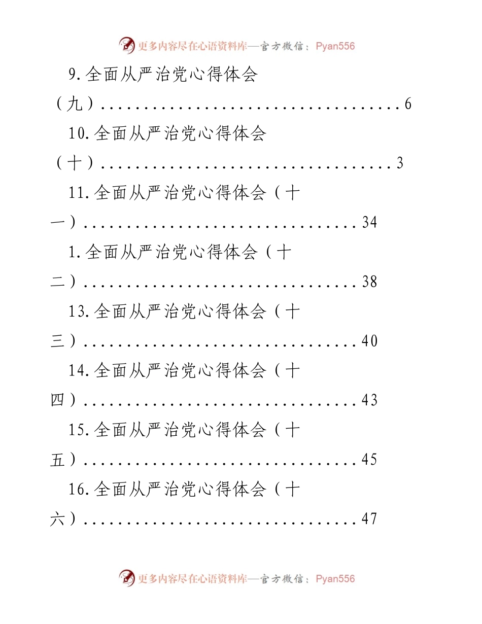 [心得体会] 全面从严治党的深刻反思与体会汇编.docx_第2页