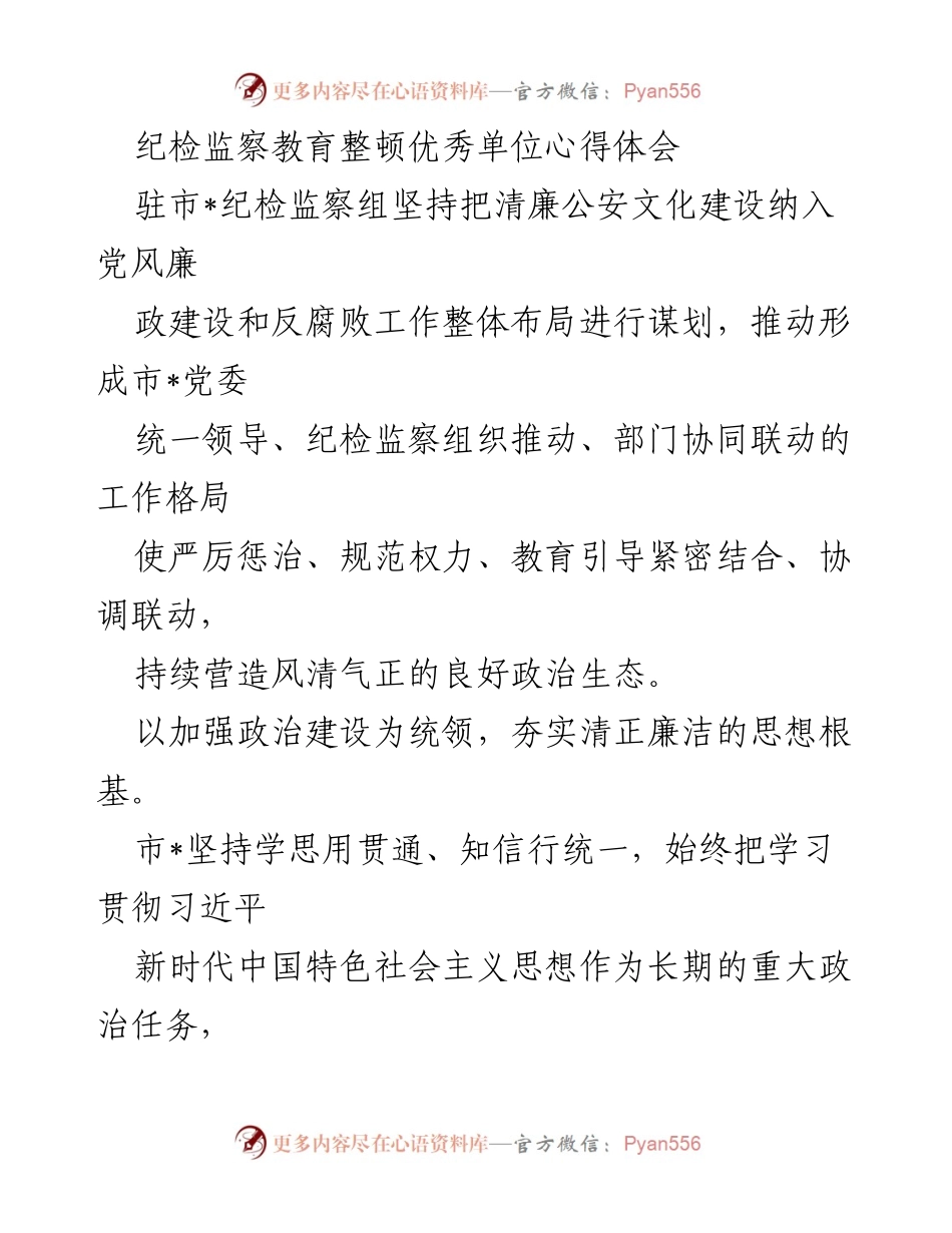 [心得体会] 纪检监察教育整顿 - 强化廉洁教育，推动清廉公安文化建设.docx_第1页