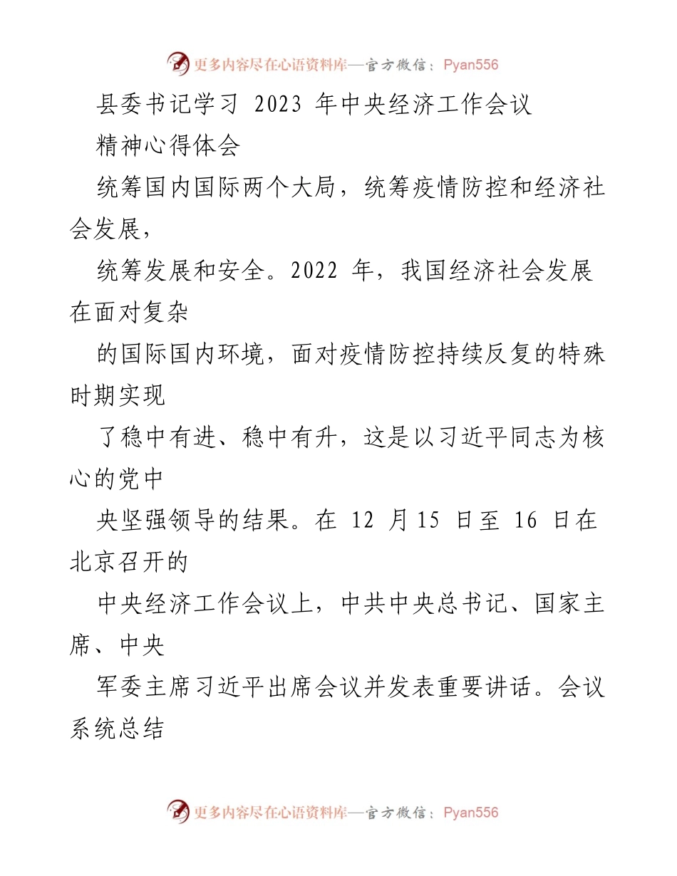 [心得体会] 县委书记学习会议 - 深入贯彻中央经济工作会议精神，推动县域经济高质量发展.docx_第1页