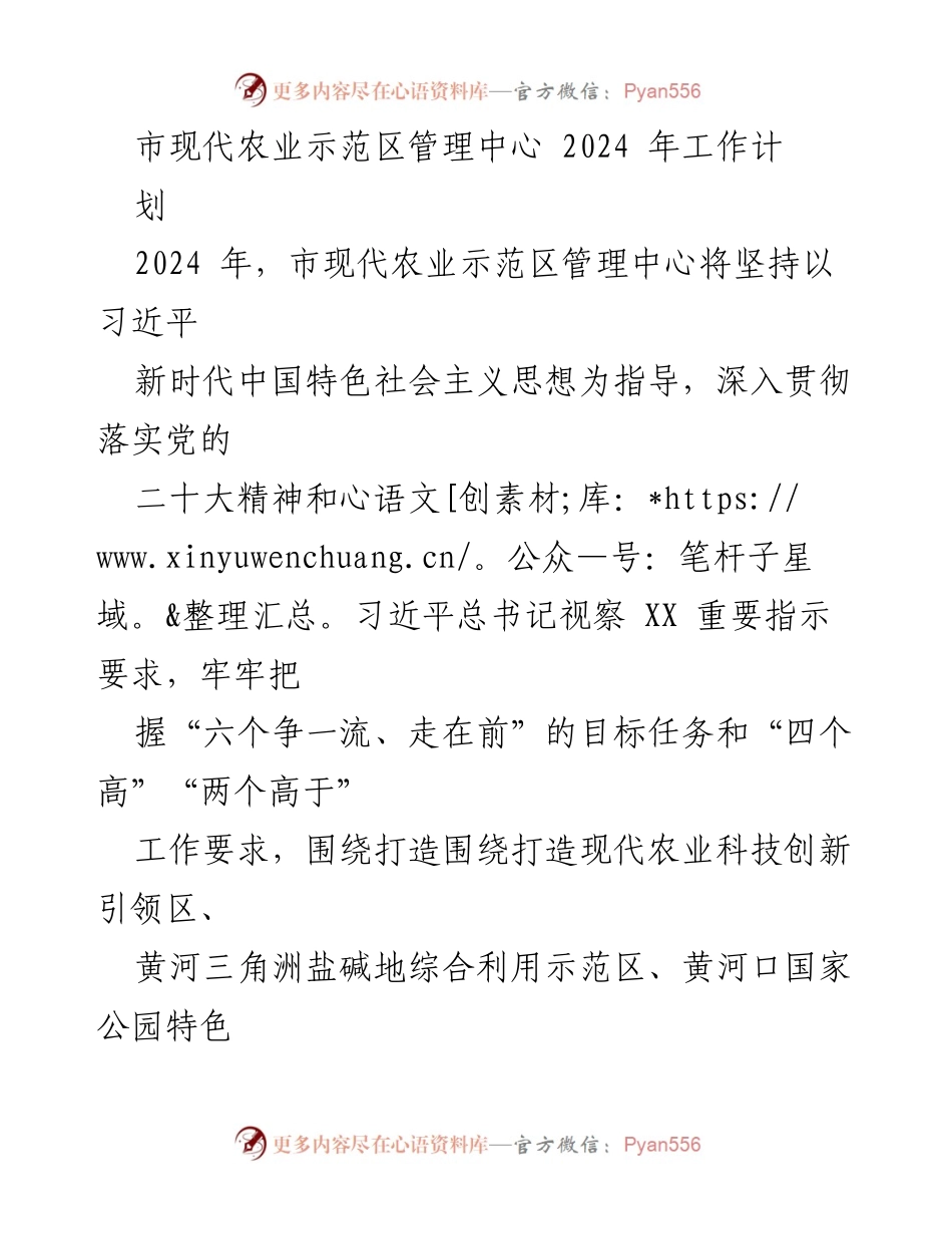 [工作计划] 市现代农业示范区管理中心 - 2024年现代农业发展战略与重点项目推进.docx_第1页