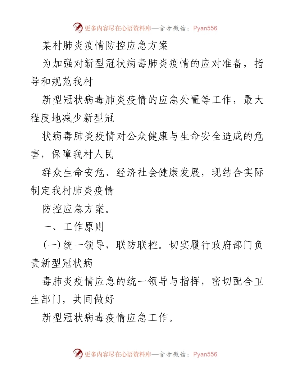 [应急方案] 疫情防控 - 某村新型冠状病毒肺炎疫情防控应急方案.docx_第1页