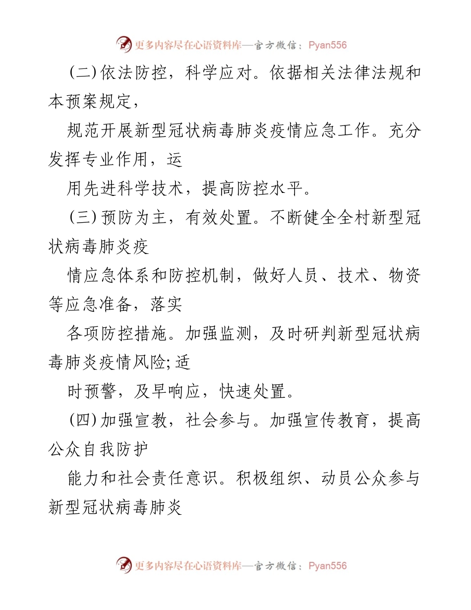 [应急方案] 疫情防控 - 某村新型冠状病毒肺炎疫情防控应急方案.docx_第2页