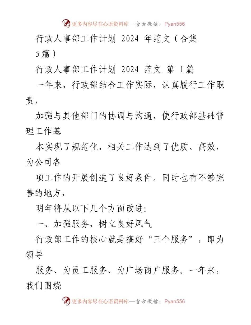 [工作计划] 行政人事部 - 2024年行政人事部工作计划与改进措施.docx_第1页