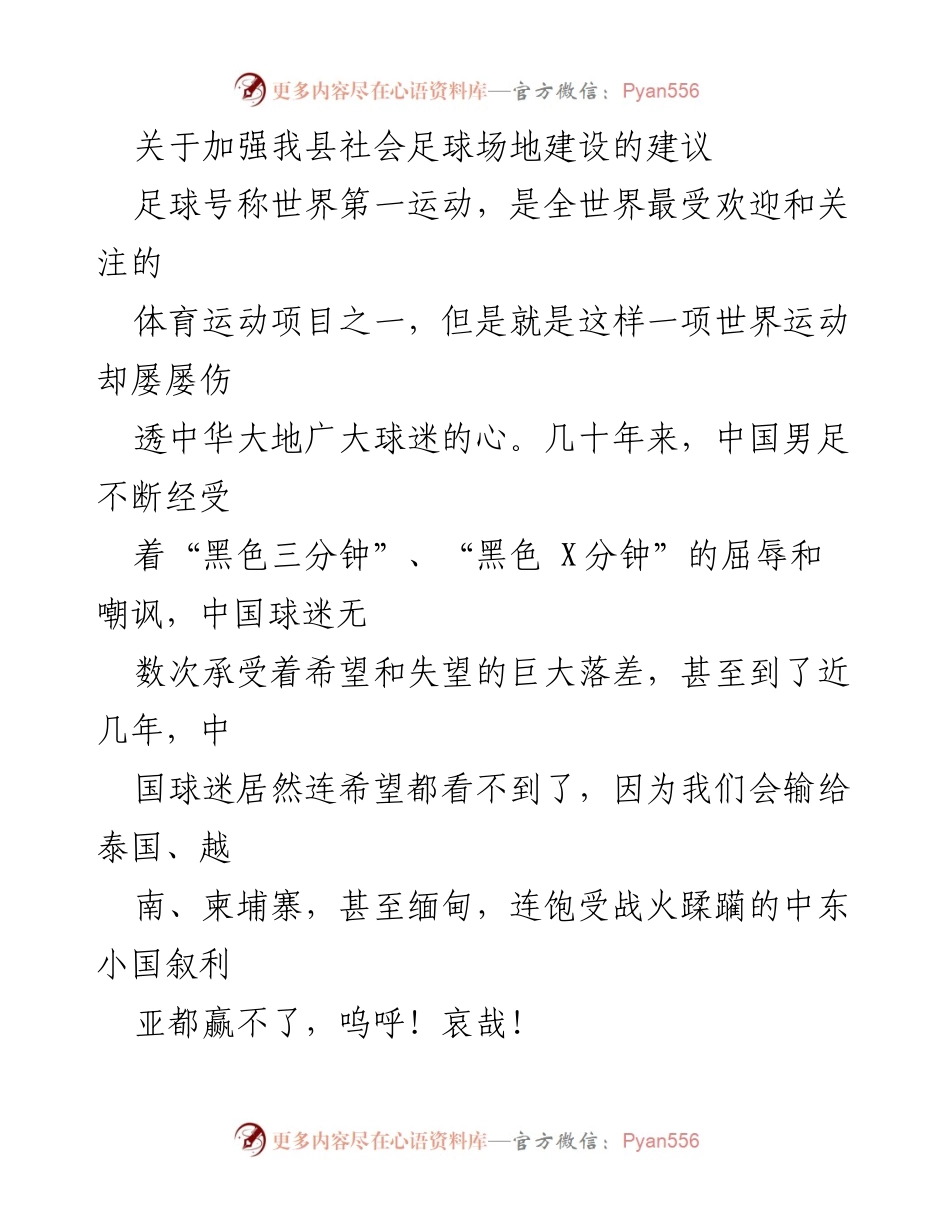 [建议] 政协会议 - 加强淳安县社会足球场地建设的建议.docx_第1页