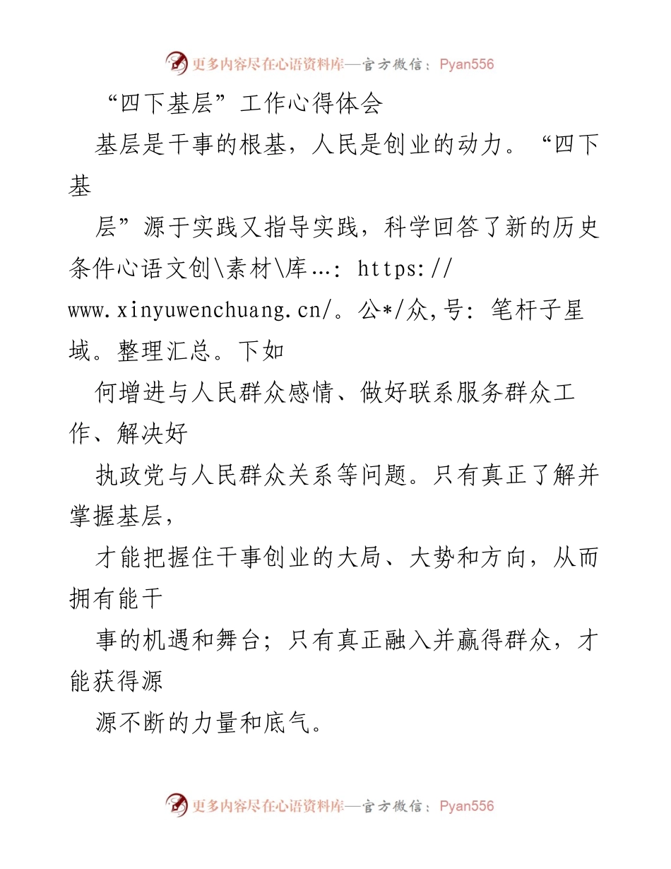 [心得体会] 基层工作 - 深入基层，服务群众：践行“四下基层”的重要性与方法.docx_第1页