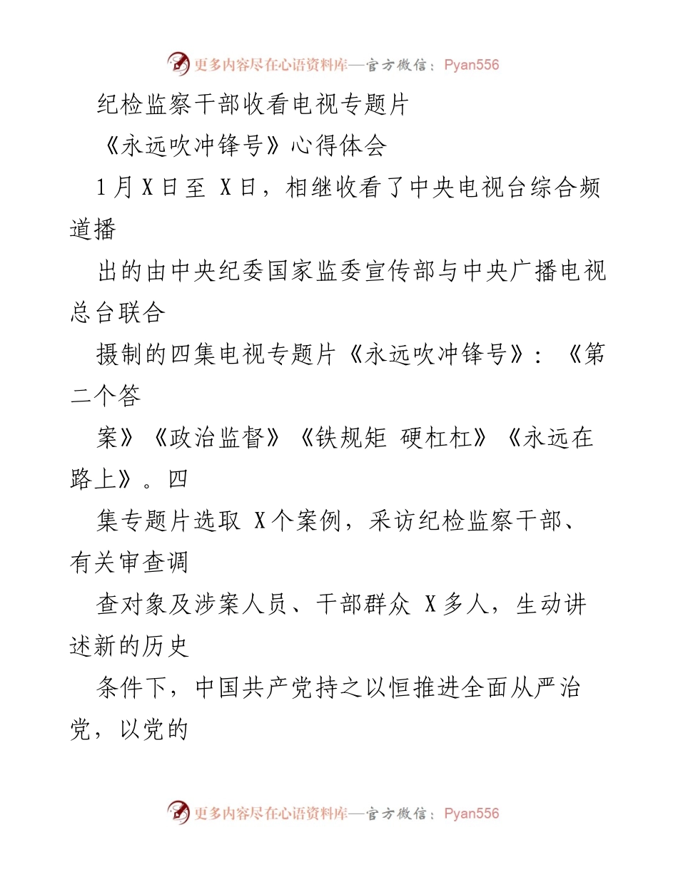 [心得体会] 纪检监察干部学习 - 《永远吹冲锋号》观后心得体会.docx_第1页