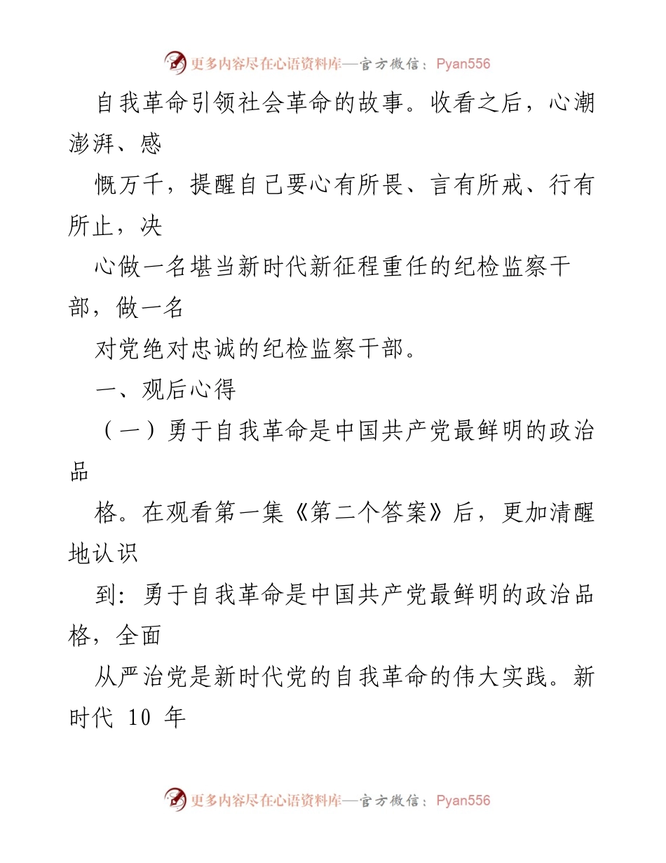 [心得体会] 纪检监察干部学习 - 《永远吹冲锋号》观后心得体会.docx_第2页
