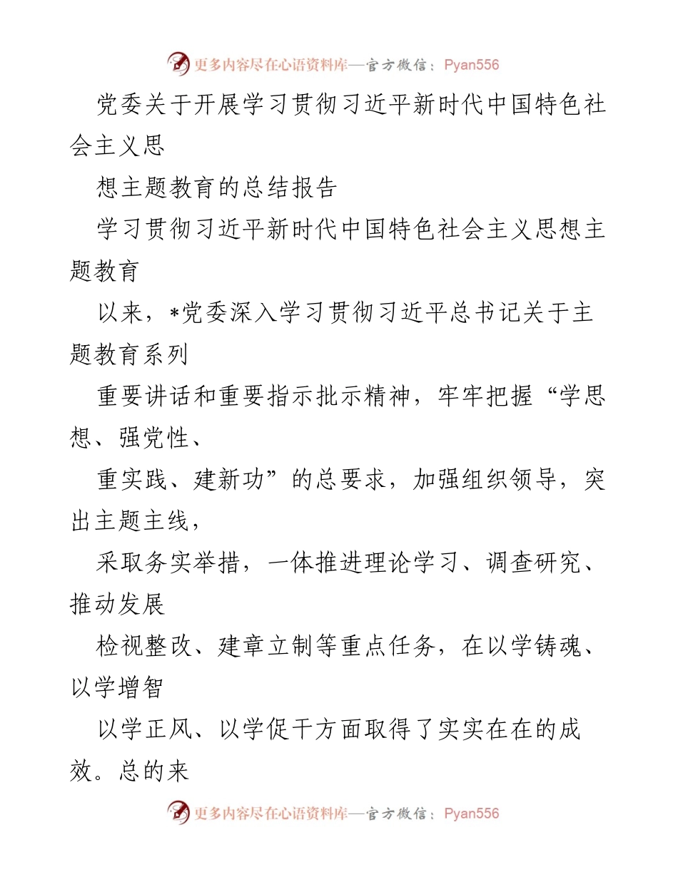 [总结报告] 主题教育 - 学习贯彻习近平新时代中国特色社会主义思想主题教育总结报告.docx_第1页