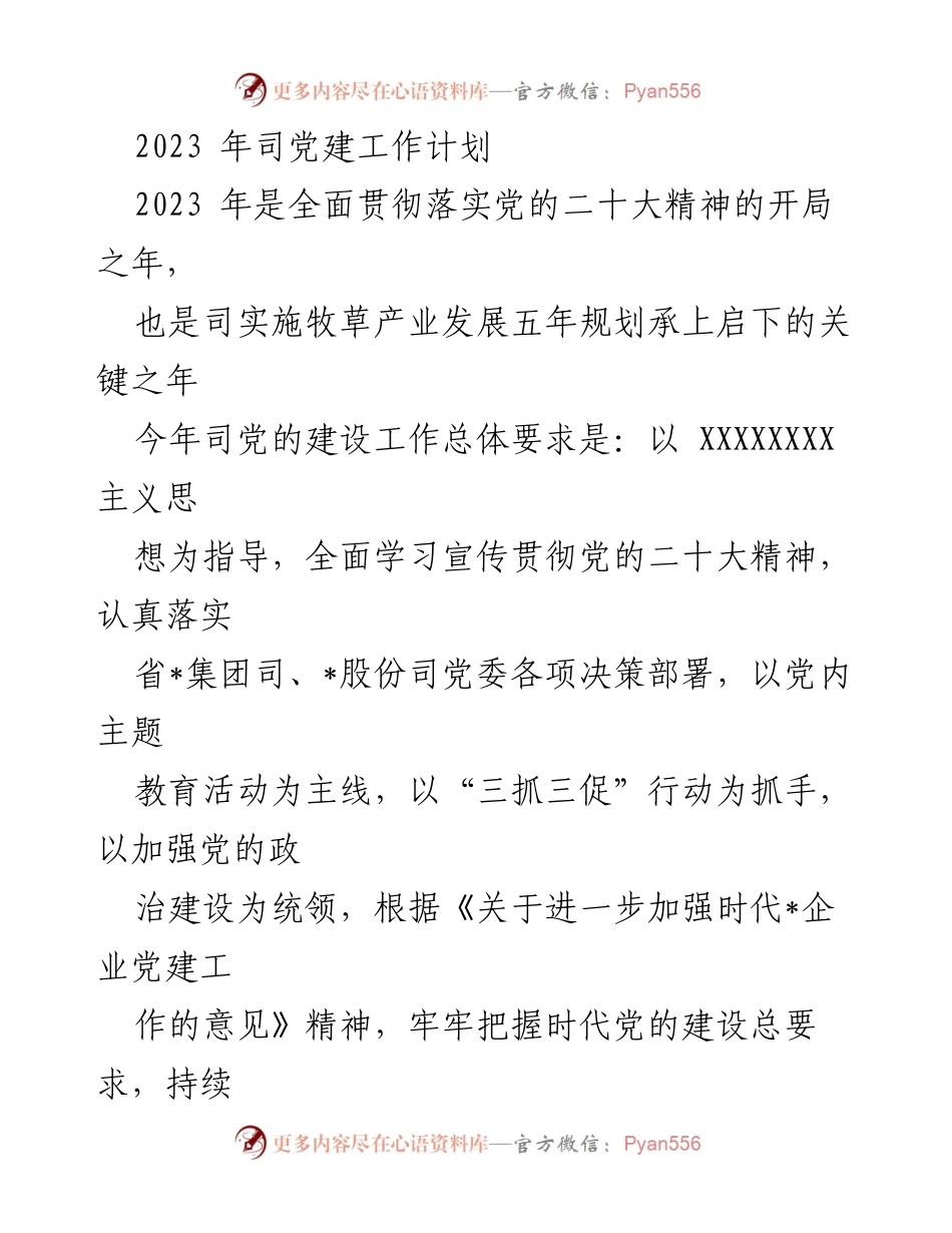 [工作计划] 党建工作 - 2023年司党建工作计划与实施方案.docx_第1页