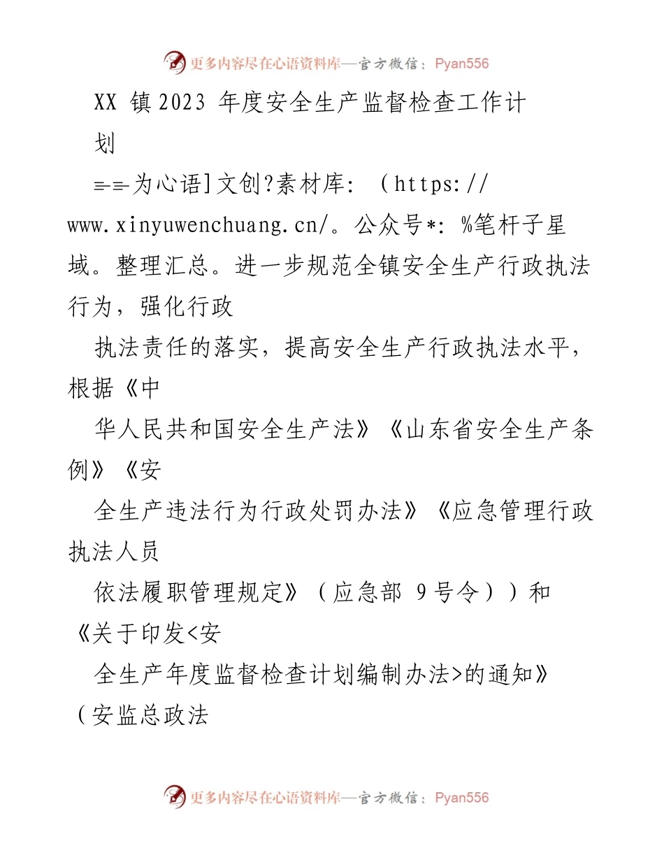 [工作计划] 安全生产监督 - XX镇2023年度安全生产监督检查工作计划.docx_第1页