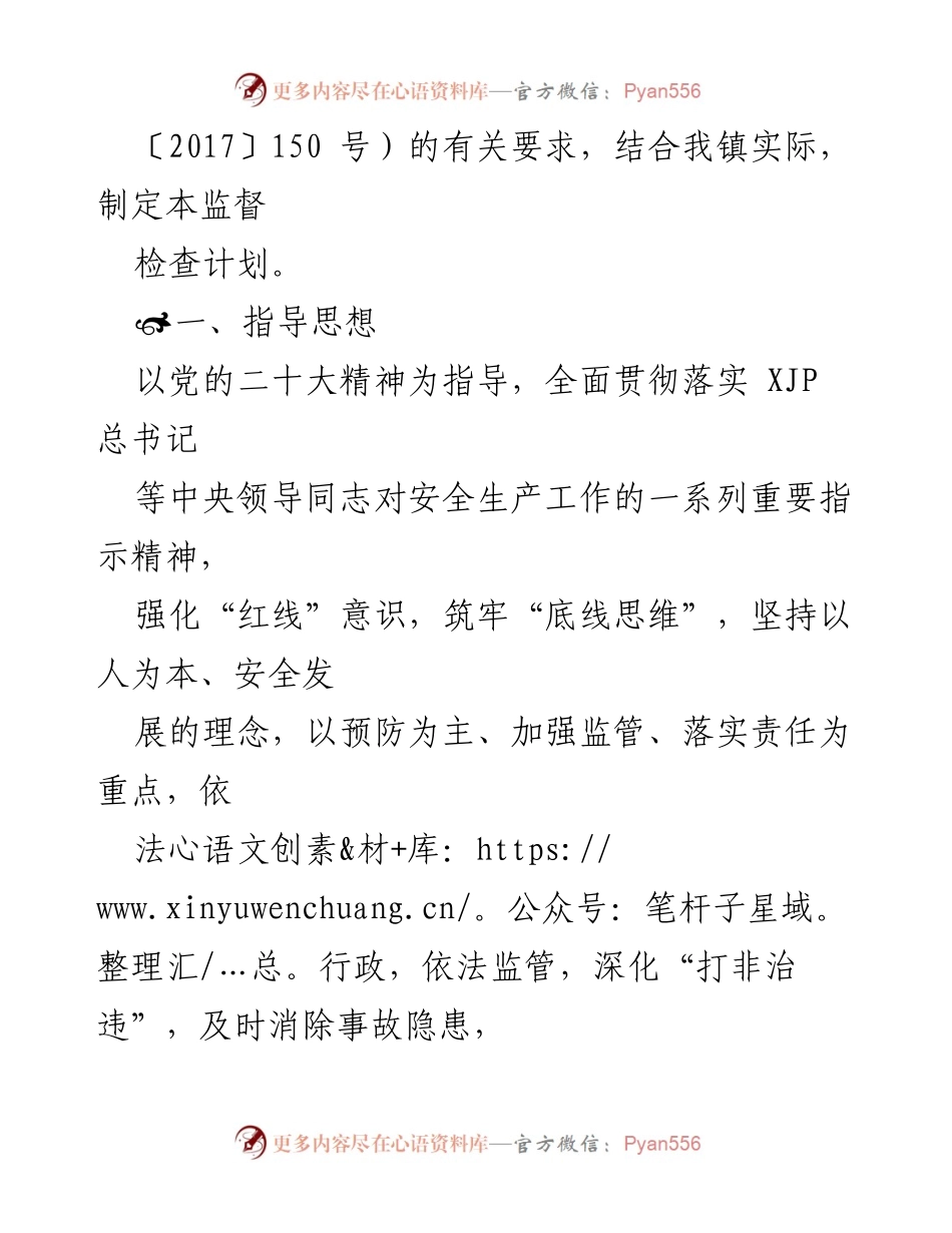 [工作计划] 安全生产监督 - XX镇2023年度安全生产监督检查工作计划.docx_第2页