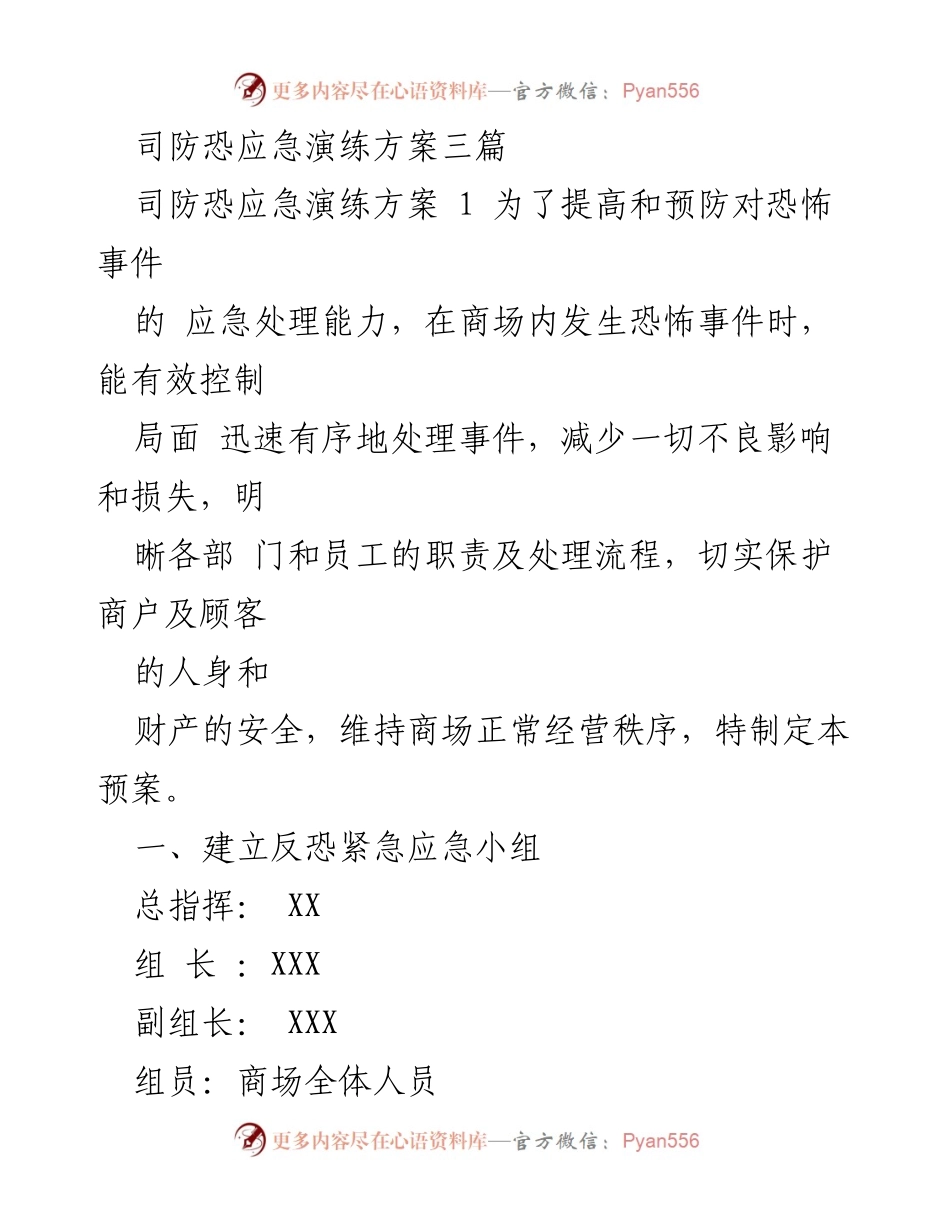 [应急预案] 商场反恐演练 - 商场恐怖事件应急处理方案.docx_第1页