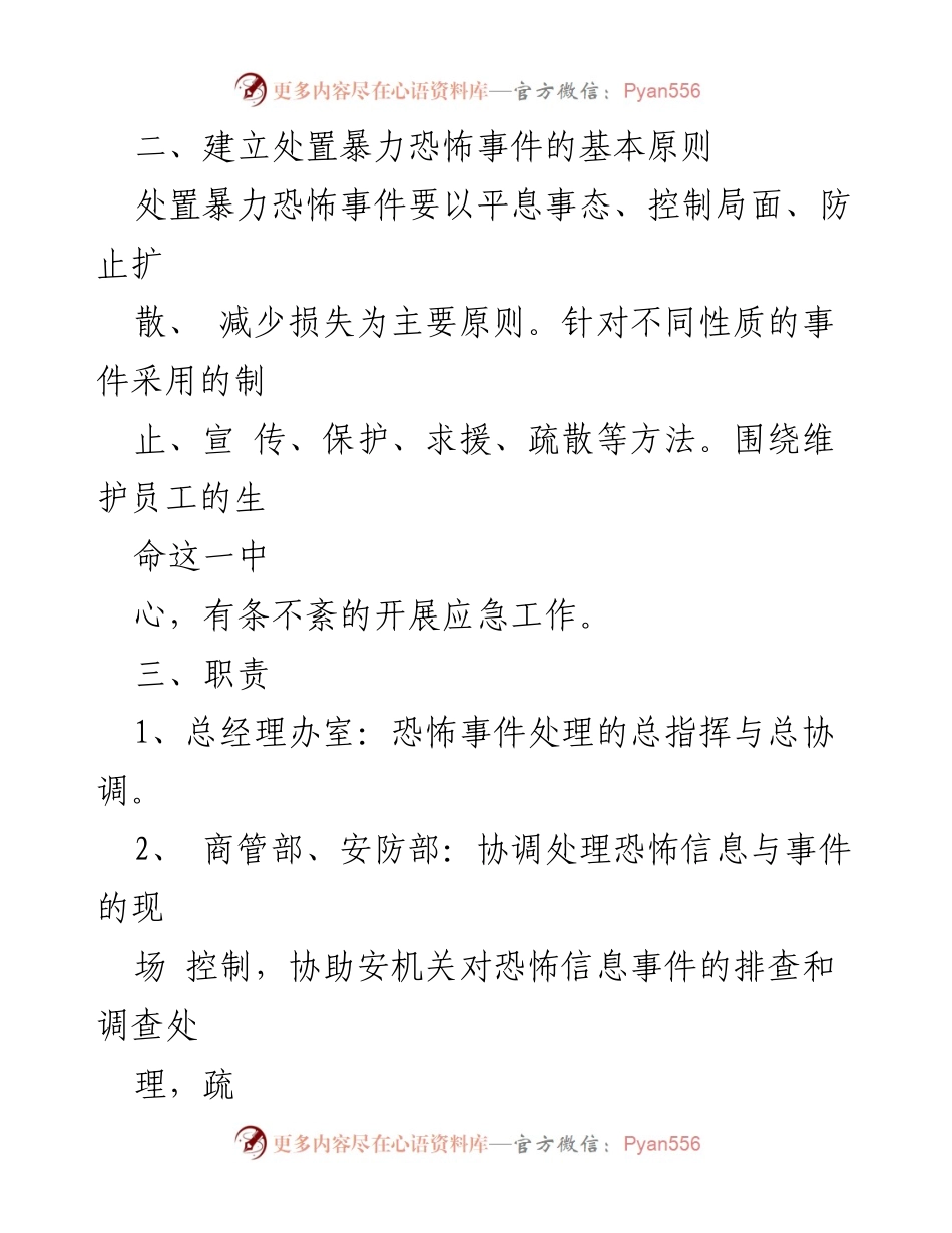 [应急预案] 商场反恐演练 - 商场恐怖事件应急处理方案.docx_第2页