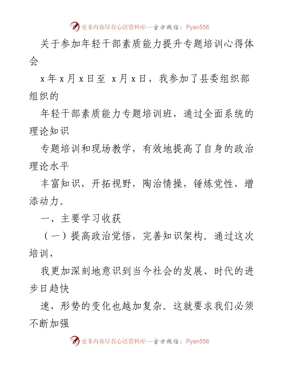 [心得体会] 培训总结 - 年轻干部素质能力提升培训的学习收获与体会.docx_第1页