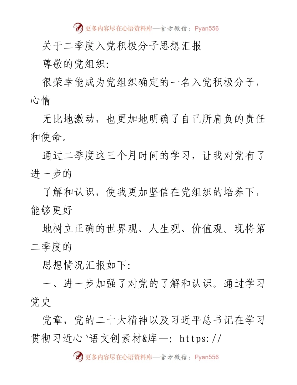 [思想汇报] 入党积极分子 - 二季度入党积极分子思想汇报.docx_第1页