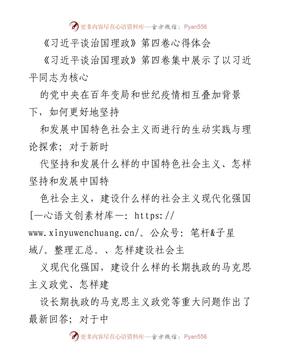 [心得体会] 学习交流 - 深化对《习近平谈治国理政》第四卷的理解与实践.docx_第1页