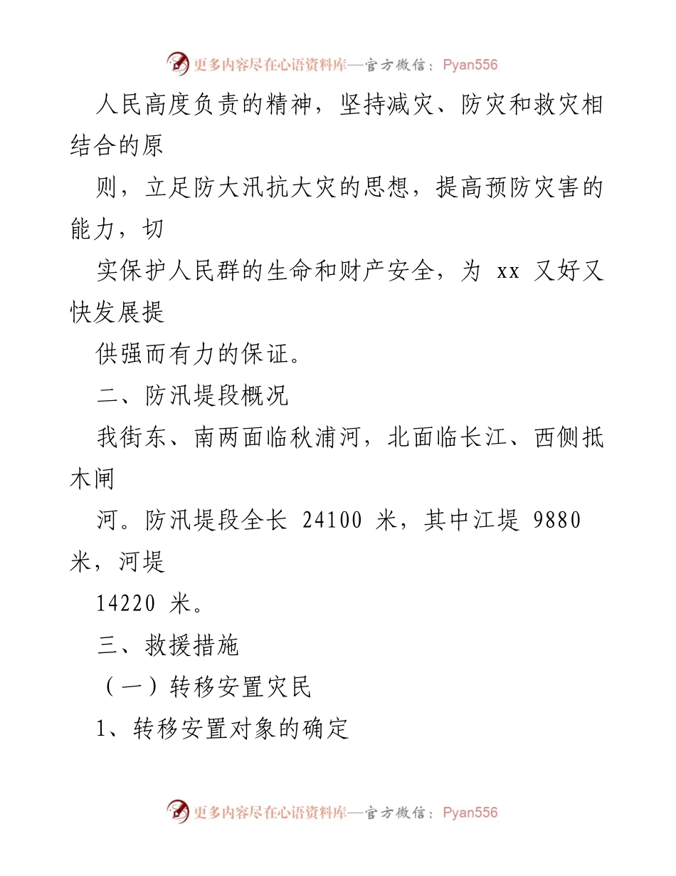 [应急预案] 防汛抗旱 - 2022年xx街道防汛抗旱救灾应急预案.docx_第2页