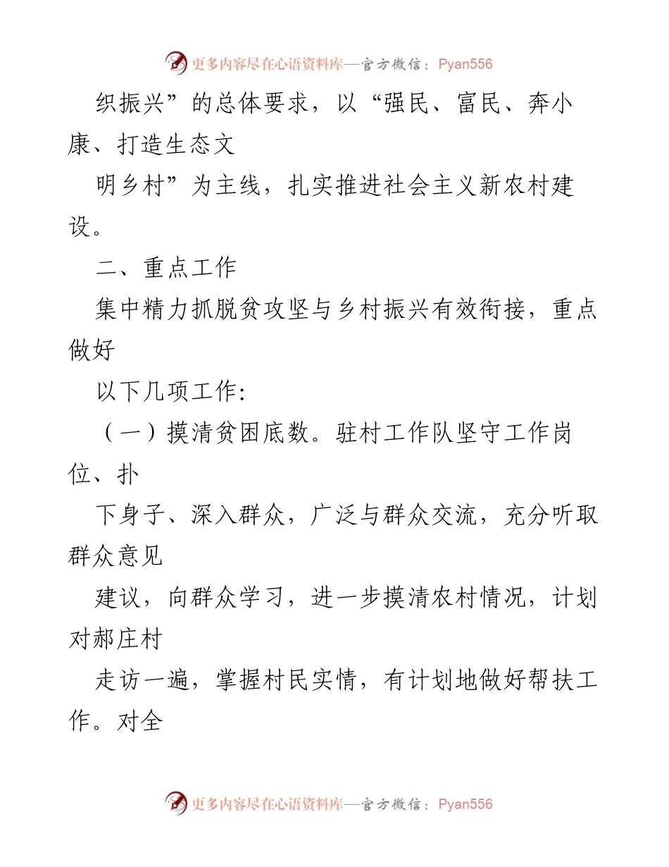 [工作计划] 驻村工作 - 2024年郝庄村驻村工作计划_1.docx_第2页
