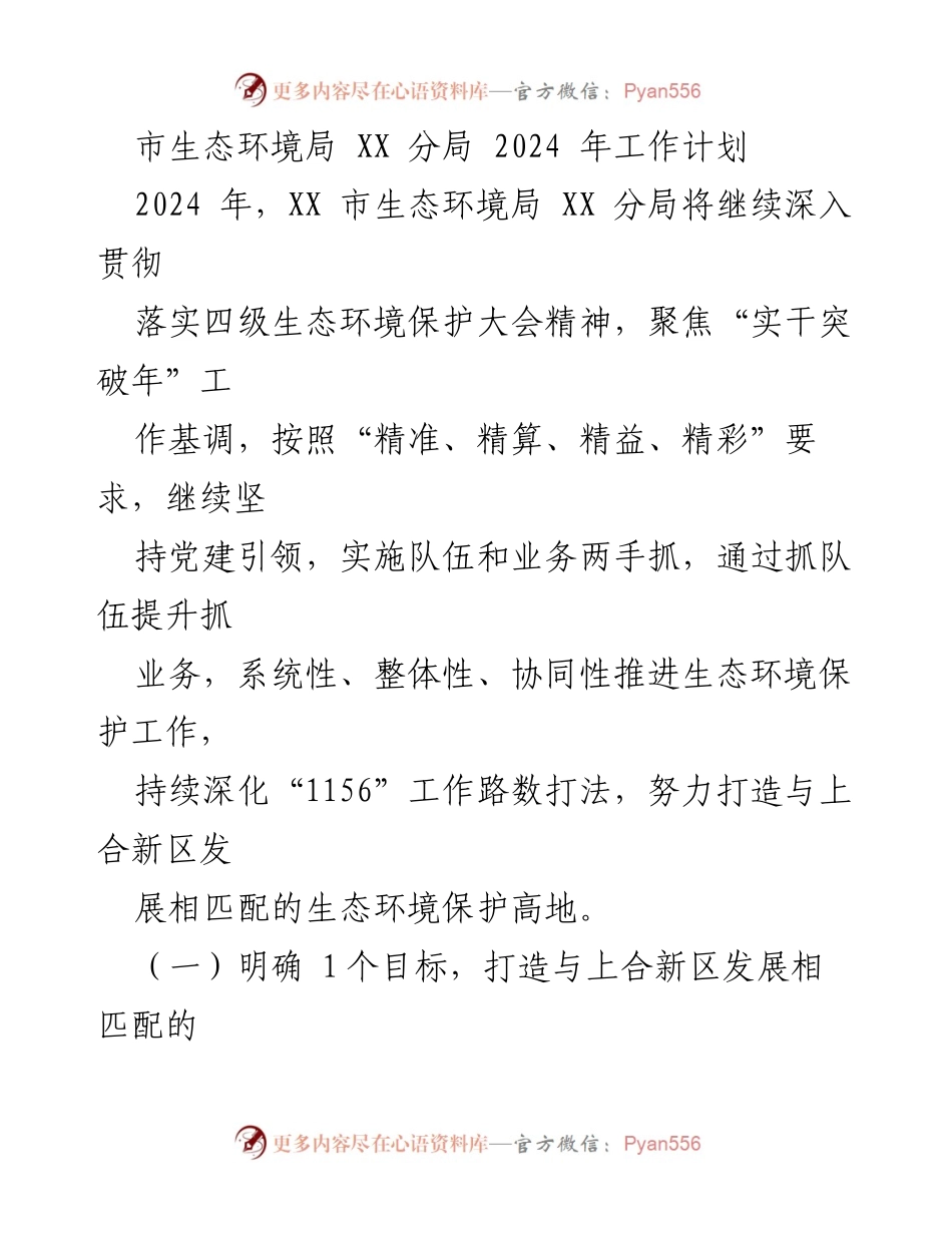 [工作计划] 生态环境局 - 2024 年生态环境保护工作计划.docx_第1页