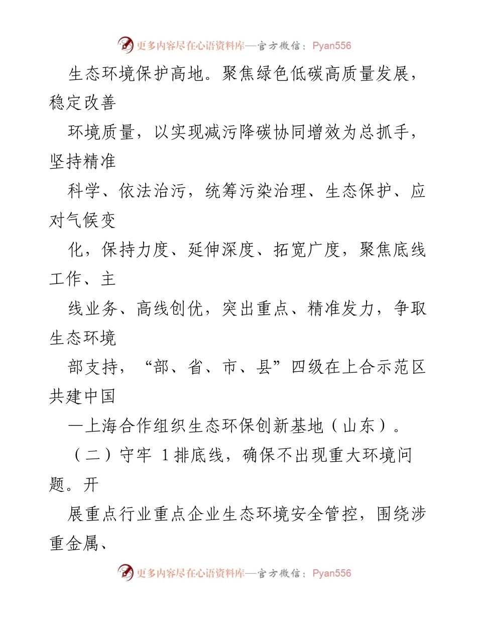 [工作计划] 生态环境局 - 2024 年生态环境保护工作计划.docx_第2页