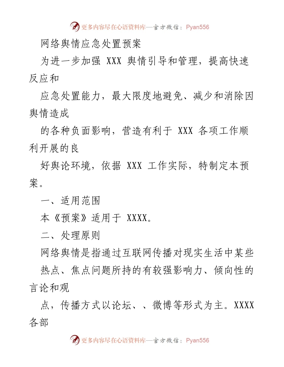 [应急预案] 网络舆情管理 - 网络舆情应急处置预案.docx_第1页