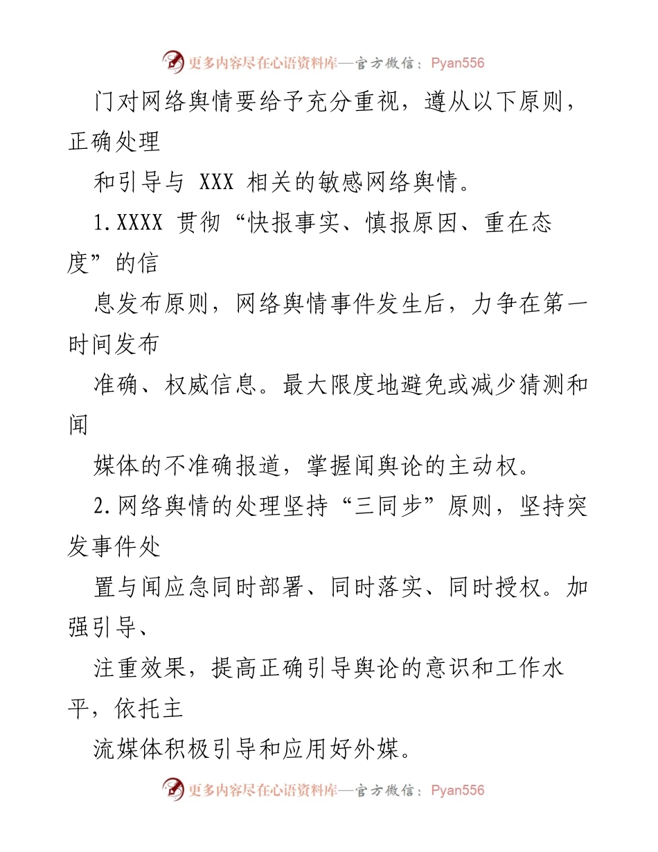 [应急预案] 网络舆情管理 - 网络舆情应急处置预案.docx_第2页